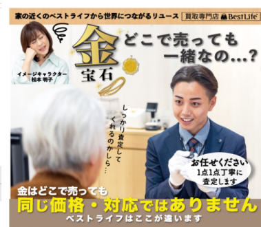 ベストライフ（買取専門店）