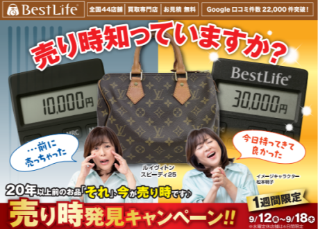 ベストライフ（買取専門店）