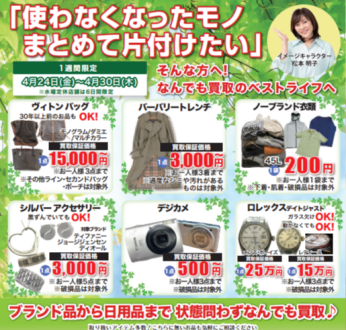 ベストライフ（買取専門店）