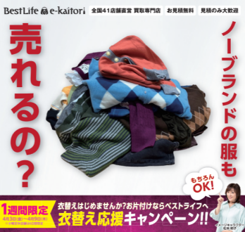 ベストライフ（買取専門店）