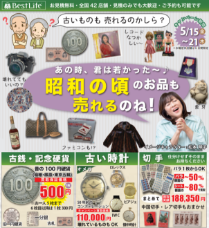 ベストライフ（買取専門店）