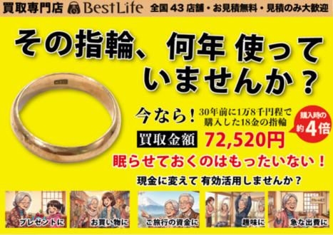 ベストライフ（買取専門店）