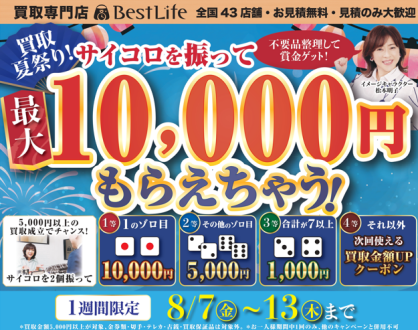 ベストライフ（買取専門店）