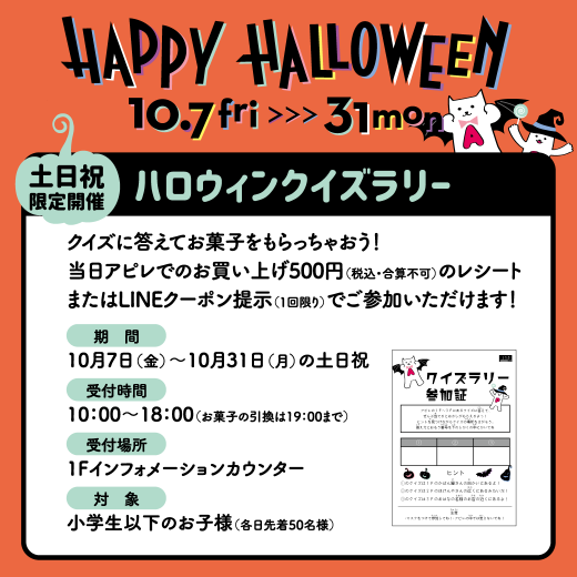 ハロウィンクイズラリー開催 イベント ニュース 赤羽アピレ