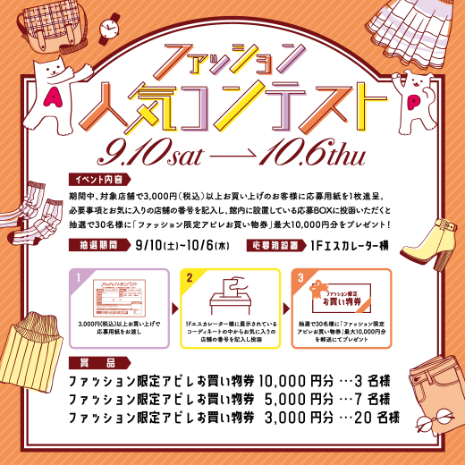 ファッション人気コンテスト