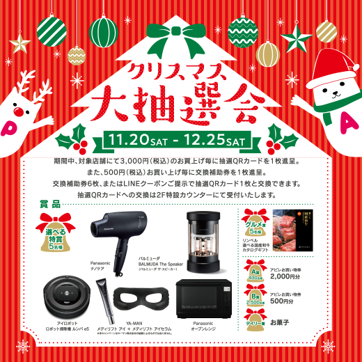 クリスマス大抽選会(11/20~12/25)