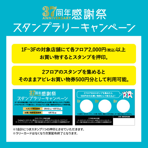 37周年感謝祭スタンプラリーキャンペーン