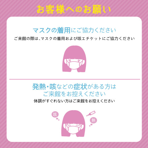 【コロナ対策】ご来館されるお客様へのお願い