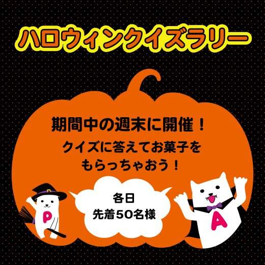 ハロウィンクイズラリー開催