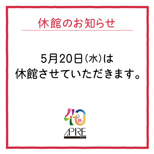 休館日のお知らせ