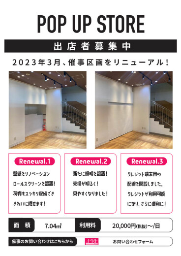 POP UPスペース リニューアル完了!
