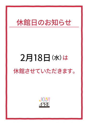 休館日のお知らせ