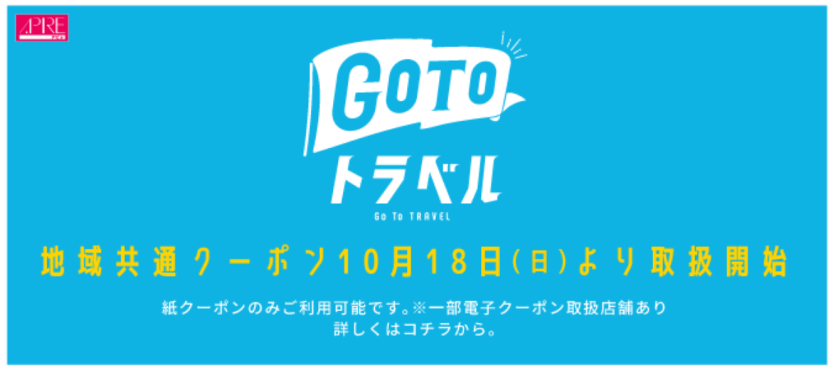 GOTOトラベル地域共通クーポン取扱開始