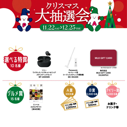 2025クリスマス大抽選会