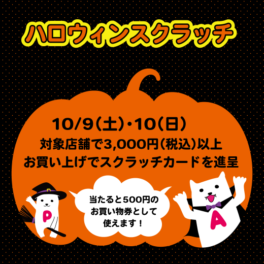 ハロウィンスクラッチ
