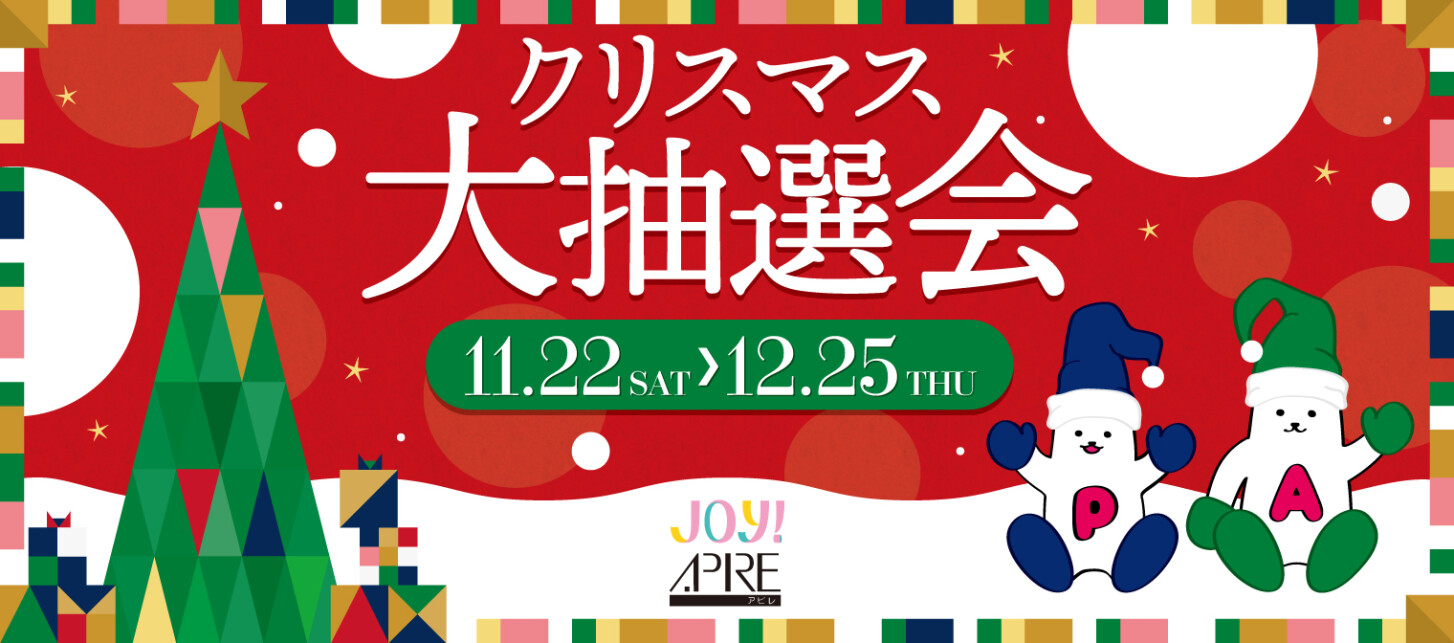 2025クリスマス大抽選会