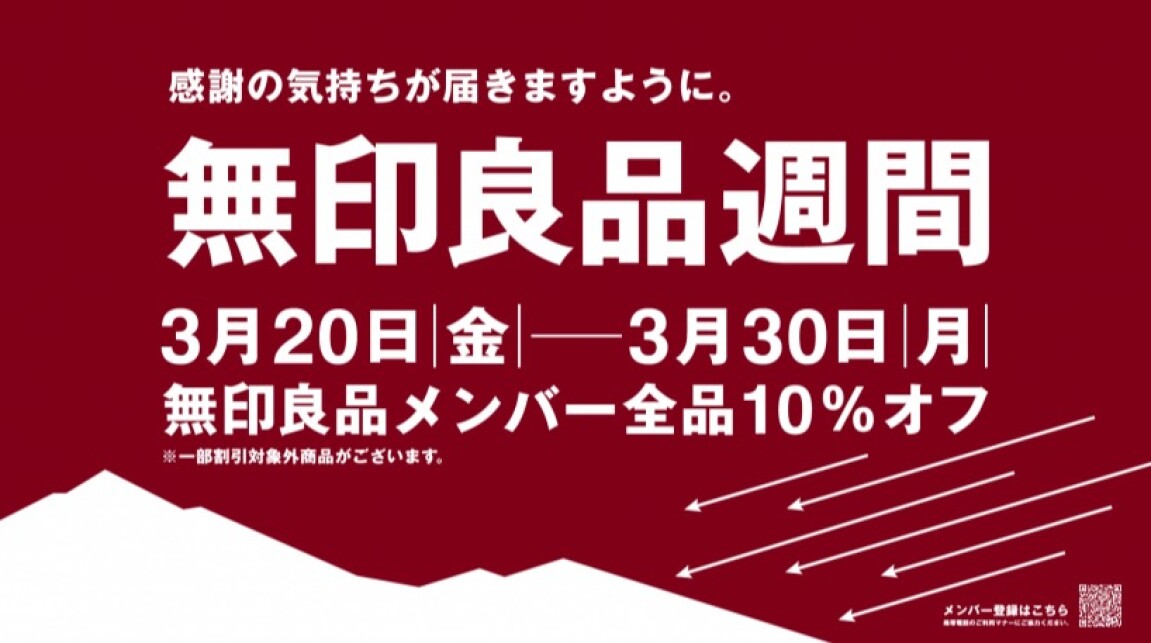 無印良品週間202603