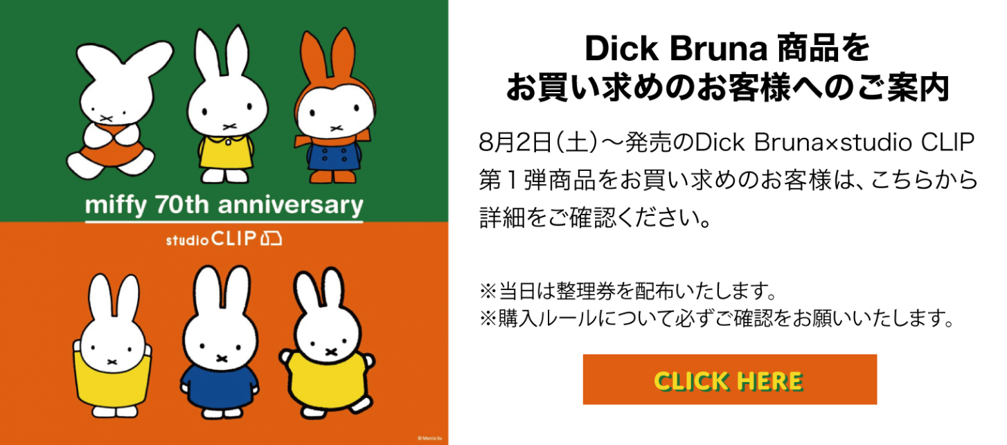 2025Dick Bruna第1弾