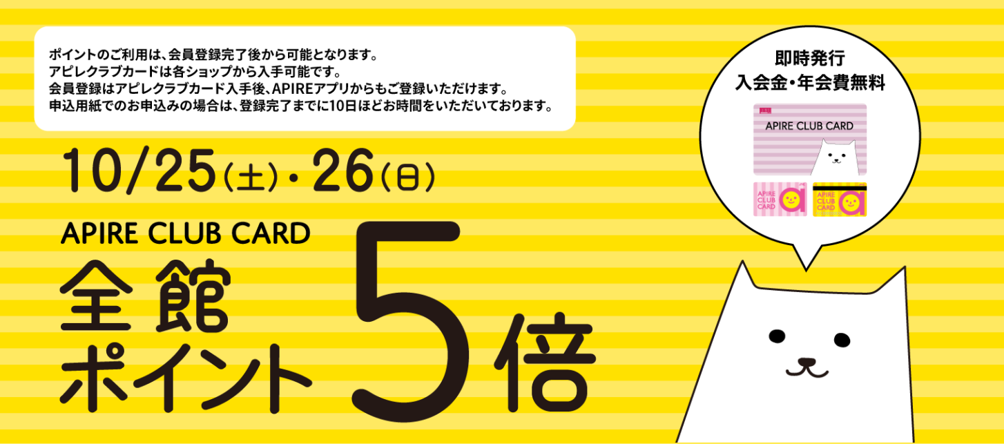 2025.10.25 - 26全館ポイント5倍