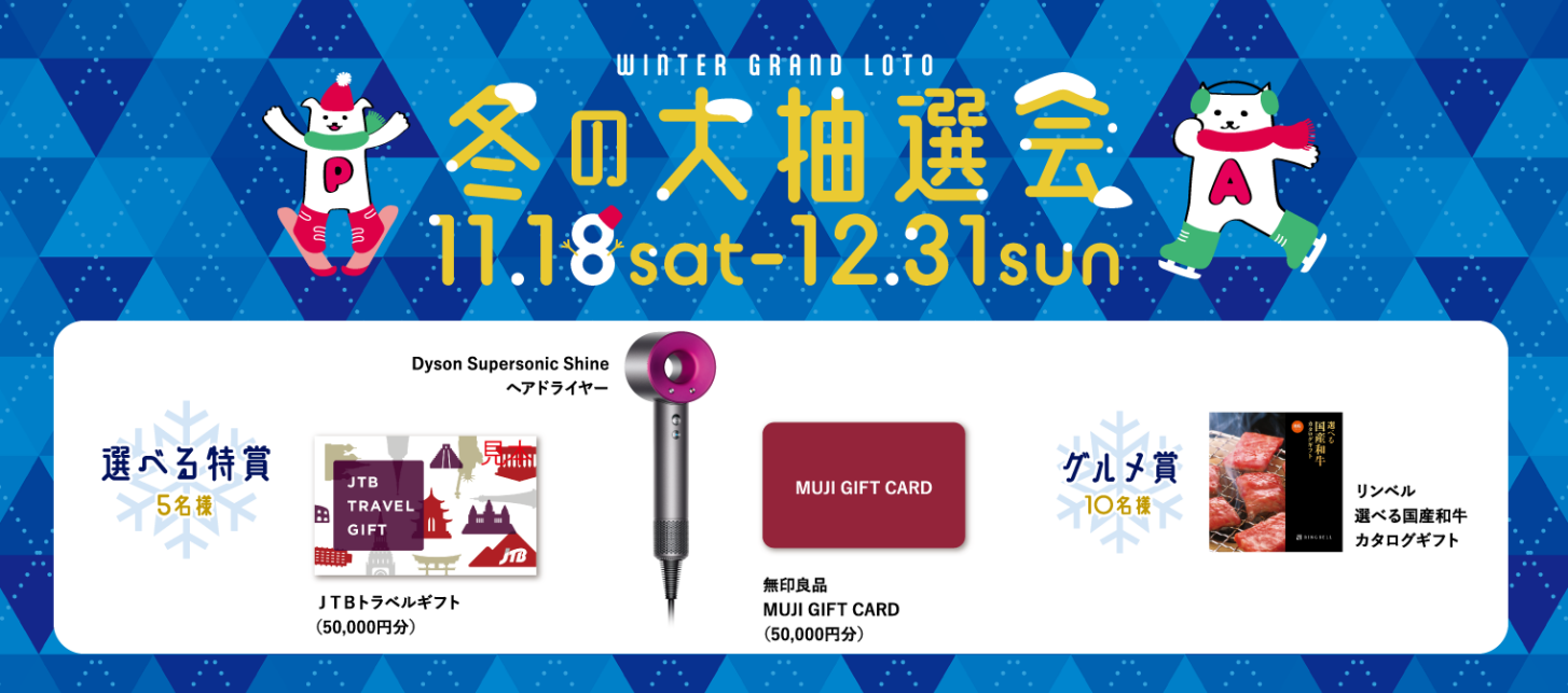 2023冬の大抽選会