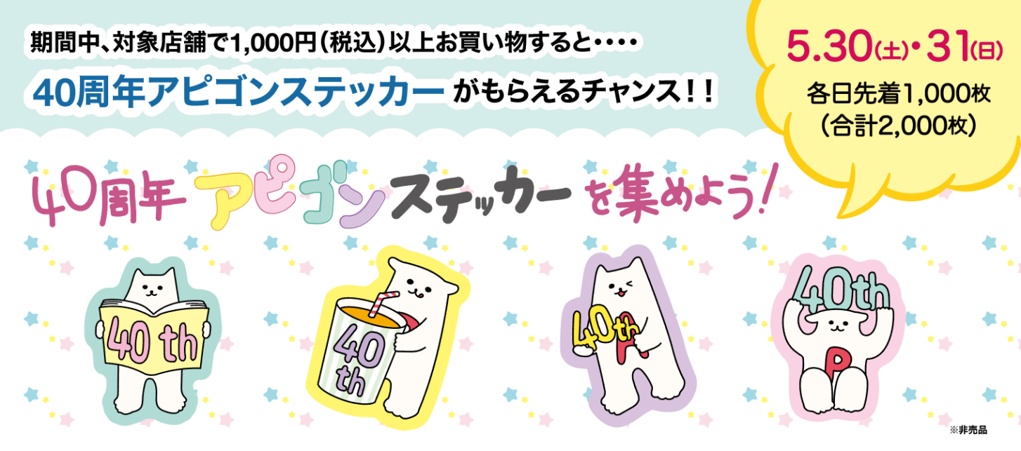 40周年アピゴンステッカーを集めよう！