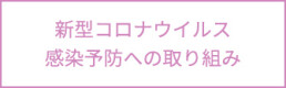 新型コロナへの取り組み
