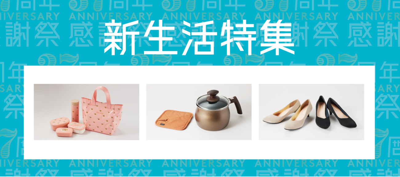 2023年春　新生活応援特集