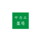 サカエ薬局