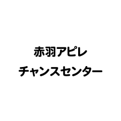 赤羽アピレ チャンスセンター