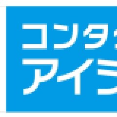 コンタクトのアイシティ