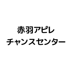 赤羽アピレ チャンスセンター