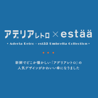 アデリアレトロ×estaa　レトロかわいい傘シリーズ🌂