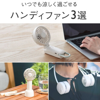 いつでも涼しく過ごせるハンディファン3選　Part.3