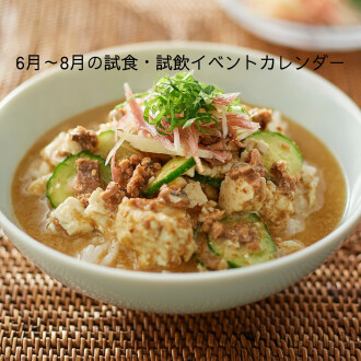 6月～8月　試食・試飲イベントカレンダー