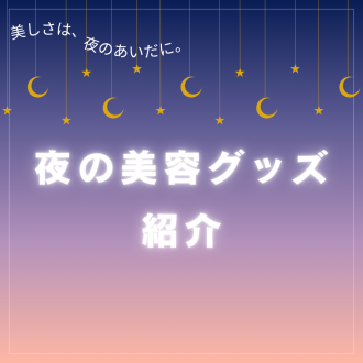夜の美容グッズいかがですか？💁