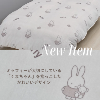 ミッフィーあったか掛けカバー入荷！