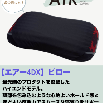 AiR 4DX ピローのご紹介🌟