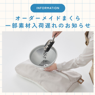 一部素材入荷遅れのお知らせ