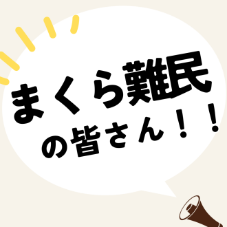 まくら難民のみなさん！自分にぴったりの枕を作りませんか？
