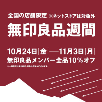 【告知】10/24(金)から 無印良品週間開催!