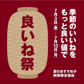 いいね祭開催のお知らせ