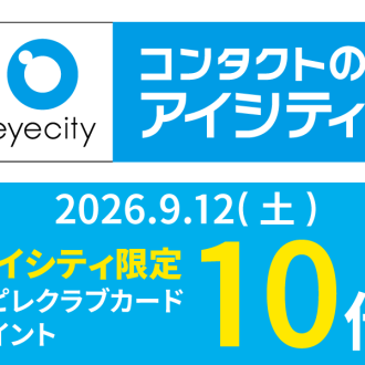 【9月12日（土）】1日限り！！アイシティ限定でアピレクラブカードポイント10倍セール開催！！