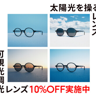 可視光線と紫外線を感知、カラー濃度が自然に変化する「可視光調光レンズ」が10%OFF！