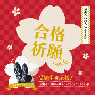 期間限定！合格デザインすべり止め承り中！