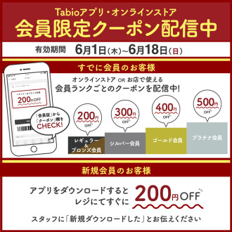 Tabioアプリ会員様限定クーポン配信中‼️