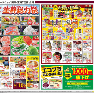  フードウェイ赤羽アピレ店よりお買い得情報のご案内