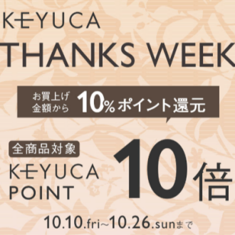KEYUCA THANKS WEEK 開催中🎀