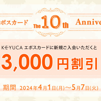 エポスカード新規ご入会で３０００円割引！！