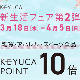 新生活フェア　KEYUCAポイント10倍！