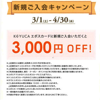 エポスカード新規ご入会で３０００円割引！！